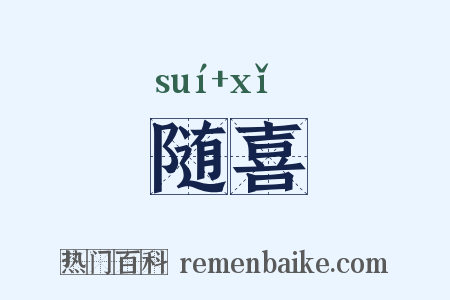 随喜是什么意思的图片